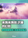 米姆米姆哈沉睡的幻影攻略介绍