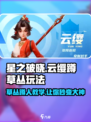 星之破晓：云缨蹲草丛玩法大曝光！🔥快学