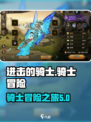 进击的骑士是什么类型的游戏介绍