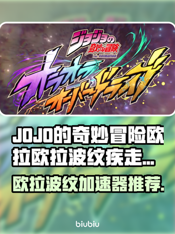 🎮JOJO欧拉欧拉波纹疾走加速器推荐！稳到爆💥截图1