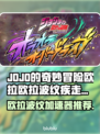 🎮JOJO欧拉欧拉波纹疾走加速器推荐！稳到爆💥