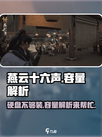 燕云十六声只需16G！🎮超小容量畅玩大作🔥截图1