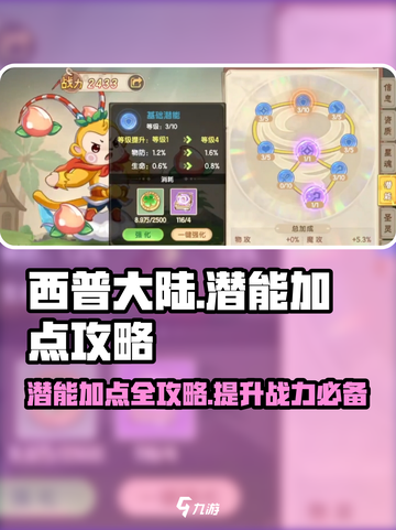 西普大陆手游潜能怎么点介绍截图1