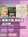 西普大陆手游潜能怎么点介绍