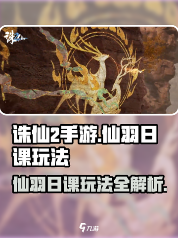 诛仙2手游🔥仙羽日课玩法大全，轻松上分秘籍！截图1