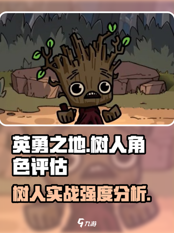 英勇之地：树人超厉害🔥必玩🔥截图1