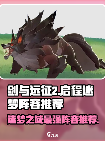 剑与远征2🔥迷梦之域最强阵容攻略⚡截图1