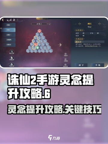 诛仙2手游灵念攻略介绍截图1