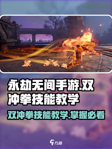 永劫无间手游🔥双冲拳技能教学，轻松掌握制胜秘籍！截图1
