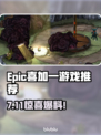 🔥Epic喜加一！7月11日免费领🎮