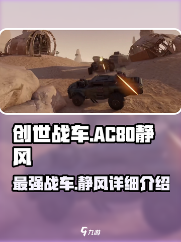创世战车.AC80静风🔥超强详解来啦！💥截图1