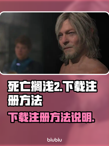 死亡搁浅2⚡下载注册全流程曝光！🎮🔥截图1