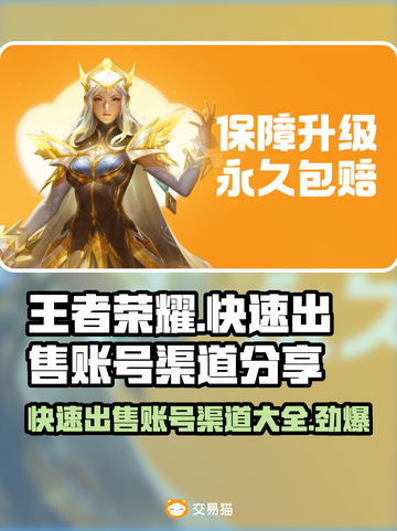 王者荣耀账号快速出售🔥渠道分享✨截图1