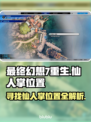 最终幻想7重生：仙人掌位置全攻略✨📍