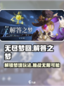 无尽梦回解答之梦怎么玩介绍