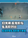 归龙潮应龙阶和虬龙阶区别介绍介绍