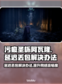 污痕圣杯阿瓦隆延迟丢包？❌一招教你轻松解决！🔥