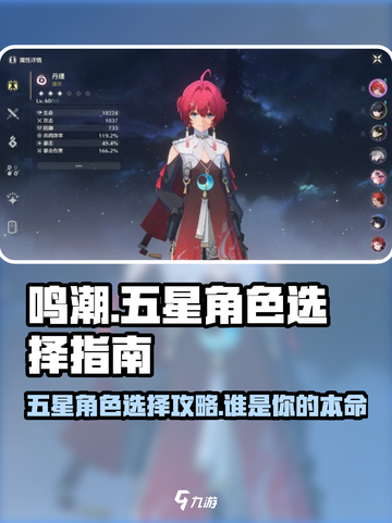 鸣潮⭐五星角色选择攻略！谁是你的本命？截图1