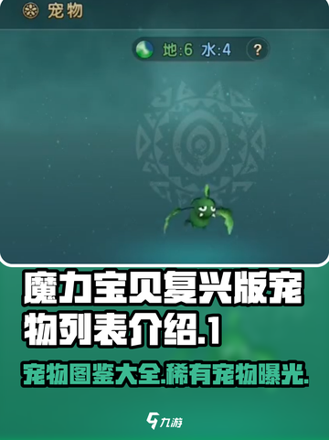 魔力宝贝复兴版🔥宠物列表与超强宠物介绍来啦！截图1