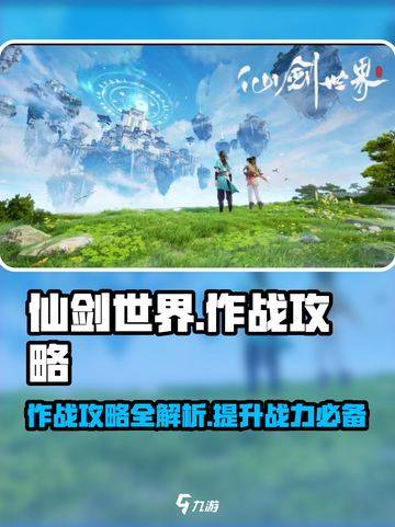 仙剑世界🔥作战攻略全解析，轻松制胜⚡截图1