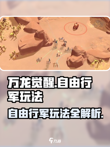 万龙觉醒自由行军怎么玩介绍截图1