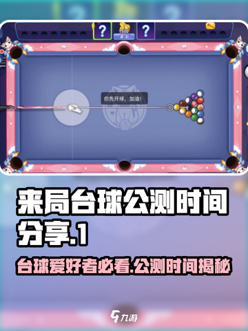 来局台球公测时间🎉游戏迷们冲呀！截图1