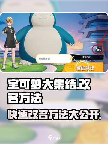 宝可梦大集结🔥改名方法大全快来学！截图1