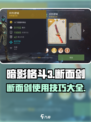 暗影格斗3💎断面剑使用技巧，这样玩才爽！