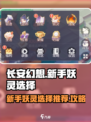 长安幻想手游新手妖灵怎么选介绍