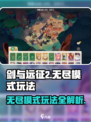 剑与远征2无尽模式🔥玩法攻略，轻松上分秘籍！