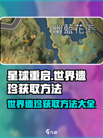 星球重启世界遗珍怎么获得介绍截图1