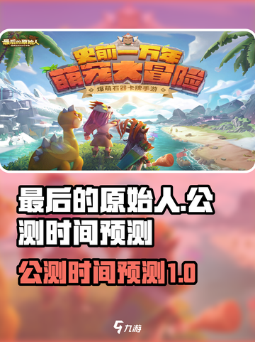 最后的原始人公测时间介绍截图1