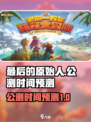 最后的原始人公测时间介绍