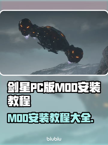 剑星PC版MOD安装教程✨手把手教你轻松搞定！🎮截图1