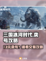 🔥三国冰河时代账号交易秘籍！💎