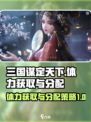 三国谋定天下体力获取攻略介绍