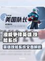 漫威争锋：英雄技能大曝光💥🔥