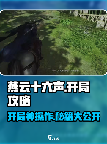 🎮燕云十六声开局攻略！新手必看🔥截图1