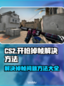 CS2开枪掉帧？❌这几招教你轻松解决🔥