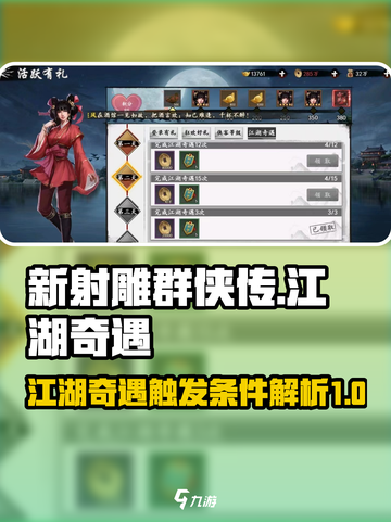 新射雕群侠传江湖奇遇怎么触发介绍截图1