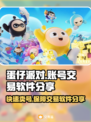 蛋仔派对账号交易软件推荐，安全有保障！🔥🔒