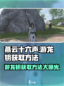 燕云十六声🔥游龙钥获取攻略，快速入手方法大公开！