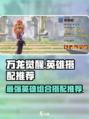 万龙觉醒英雄搭配推荐介绍截图1