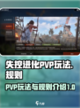 失控进化pvp怎么玩介绍
