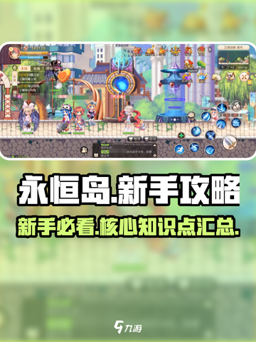 永恒岛🌈新手必看！快速上手攻略🎉截图1