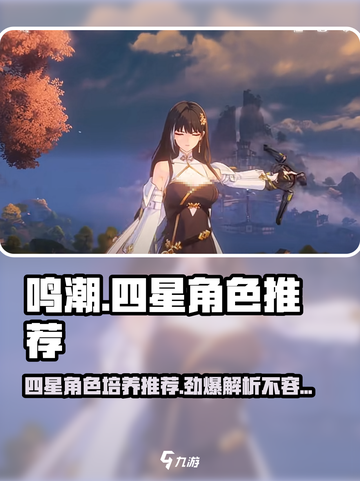 鸣潮🔥四星角色值得培养推荐🎉截图1