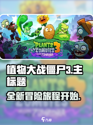 植物大战僵尸3出来了吗介绍截图1