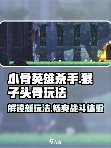 小骨英雄杀手🔥猴子头骨玩法流派大揭秘！🎮截图1