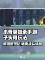 小骨英雄杀手🔥猴子头骨玩法流派大揭秘！🎮