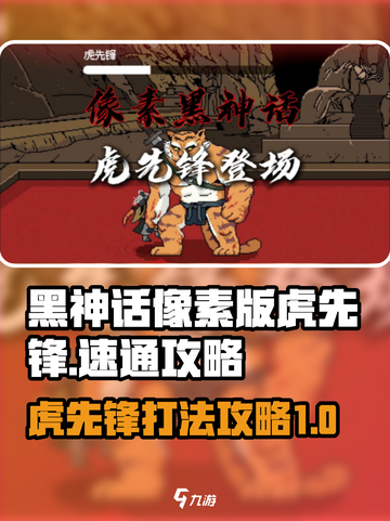 黑神话像素版虎先锋怎么打介绍截图1